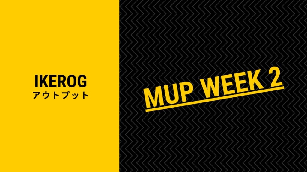 【MUPウサギクラス】大リストラを耐え抜くスキルをつけろ！【WEEK2】