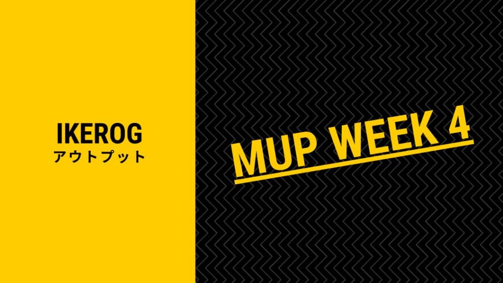【MUPウサギクラス】継続するにはモチベーションを捨てろ【WEEK4】