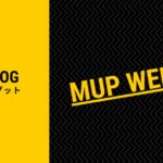 【MUPウサギクラス】継続するにはモチベーションを捨てろ【WEEK4】