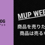 自社商品を売りたいなら商品を売るな!【MUP WEEK8】