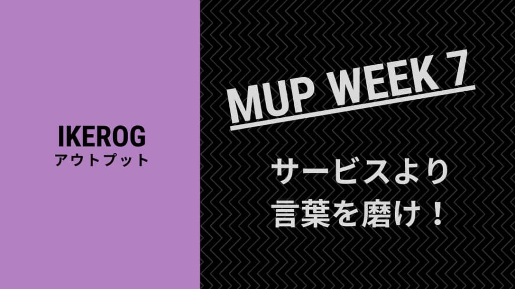知って得する！営業マンの話し方3つのコツ【サービスより言葉を磨け】【WEEK7】