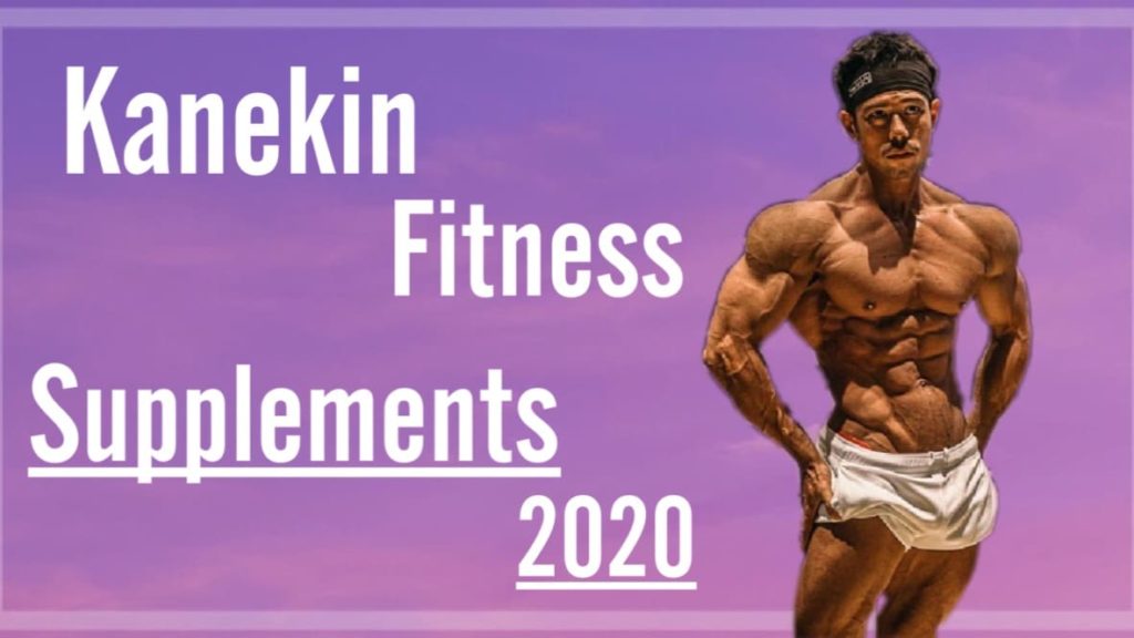 【決定版】カネキンの愛用プロテイン・サプリ6選【2021年最新】