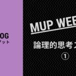 スキルを活かす論理的思考!【MUP WEEK9】