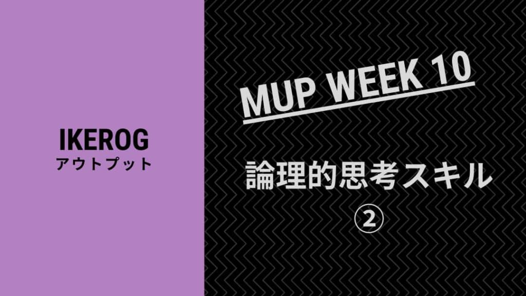 【ゴールドジムで見る】スキルを生かす論理的思考！②【MUP WEEK10】