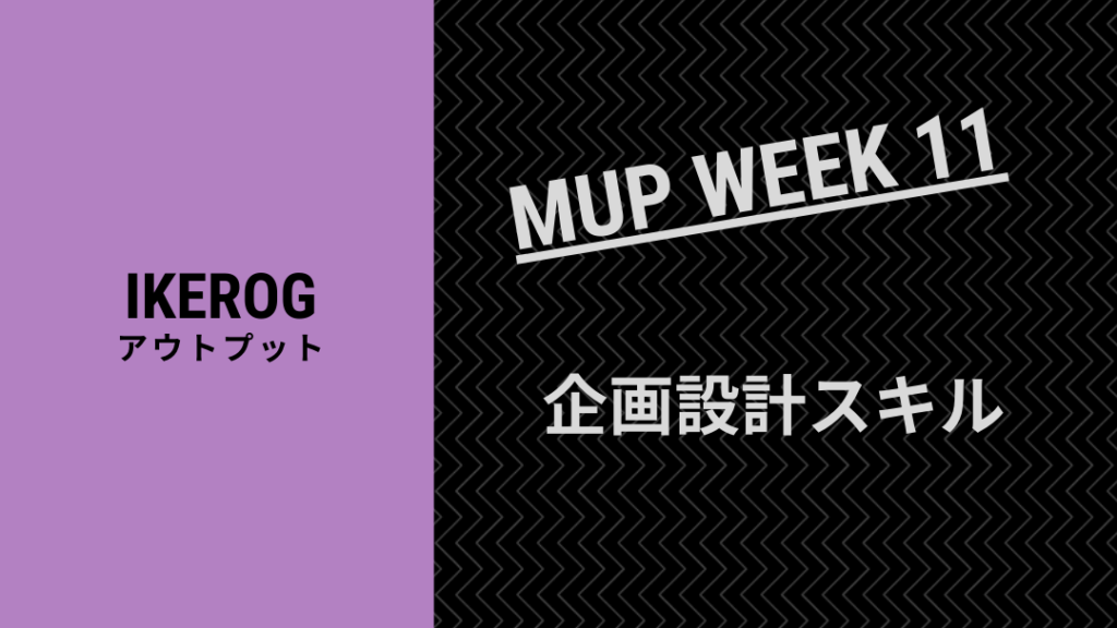 仕事の資料作りが苦手な人向けの企画設計スキル【WEEK11】