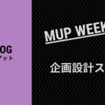 仕事の資料作りが苦手な人向けの企画設計スキル【WEEK11】