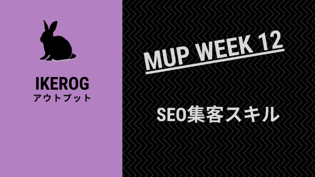 ホームページ集客のSEOスキル【MUP WEEK12】