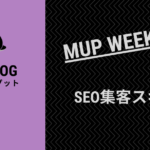 ホームページ集客のSEOスキル【MUP WEEK12】