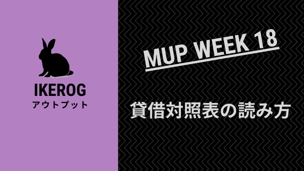 貸借対照表の理解を深める【MUP WEEK18】