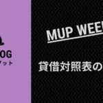 貸借対照表の理解を深める【MUP WEEK18】