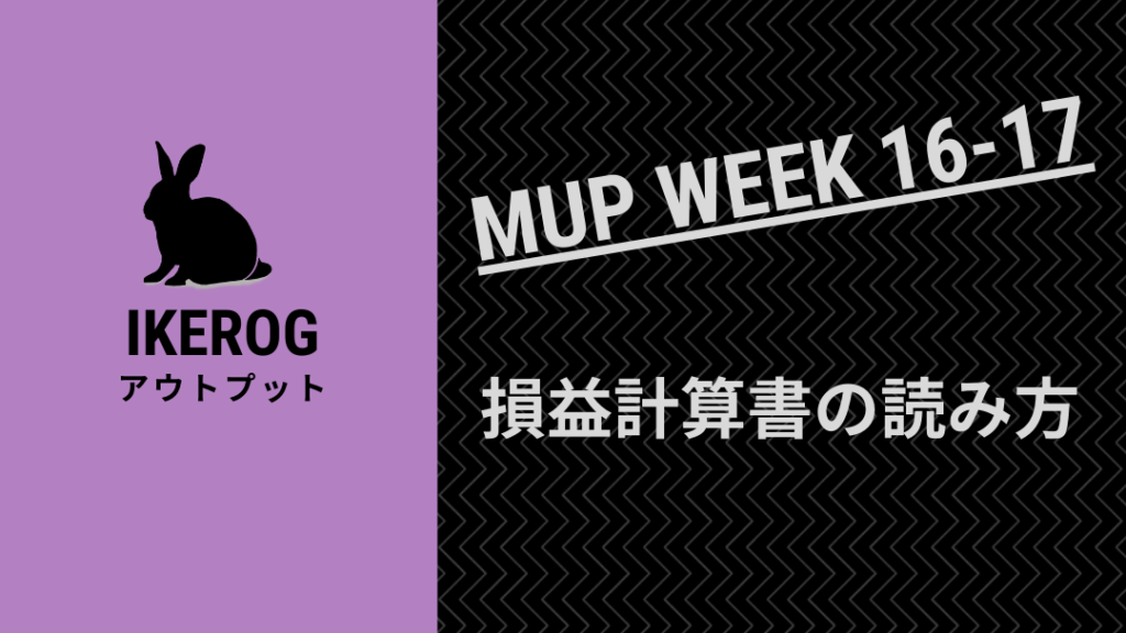 子供でも分かる損益計算書の見方【MUP WEEK16〜17】