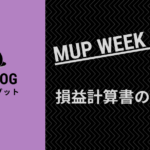 子供でも分かる損益計算書の見方【MUP WEEK16〜17】