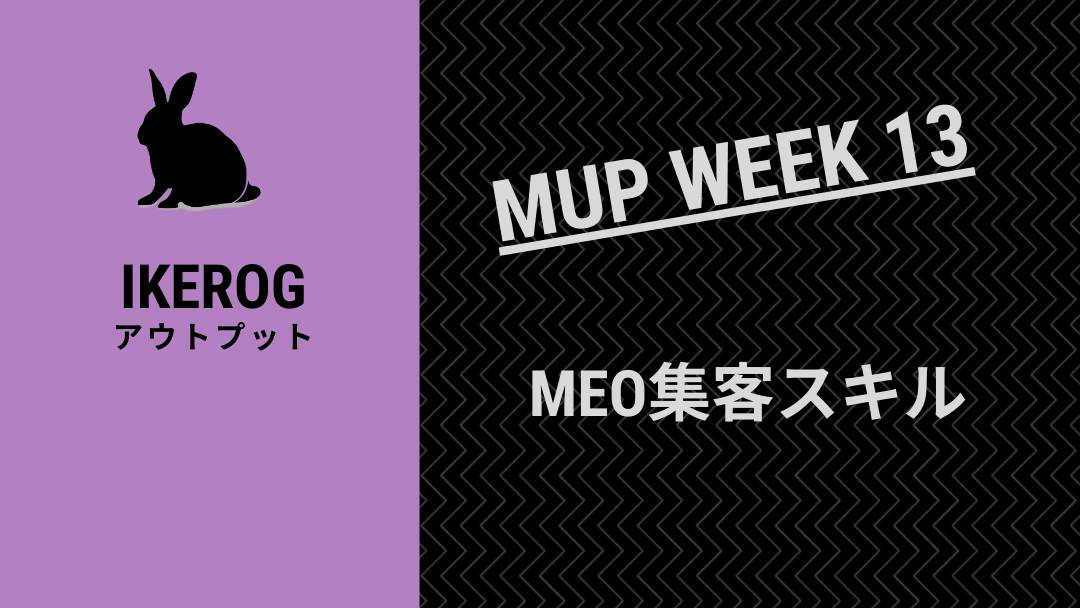 MEO集客スキル【MUP WEEK13】