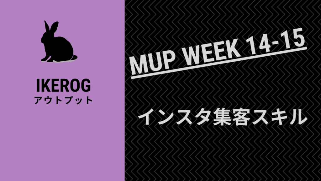 インスタグラム集客の重要性【MUP WEEK14-15】