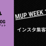 インスタグラム集客の重要性【MUP WEEK14-15】