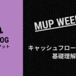 キャッシュフロー計算書の基礎理解【MUP WEEK19】