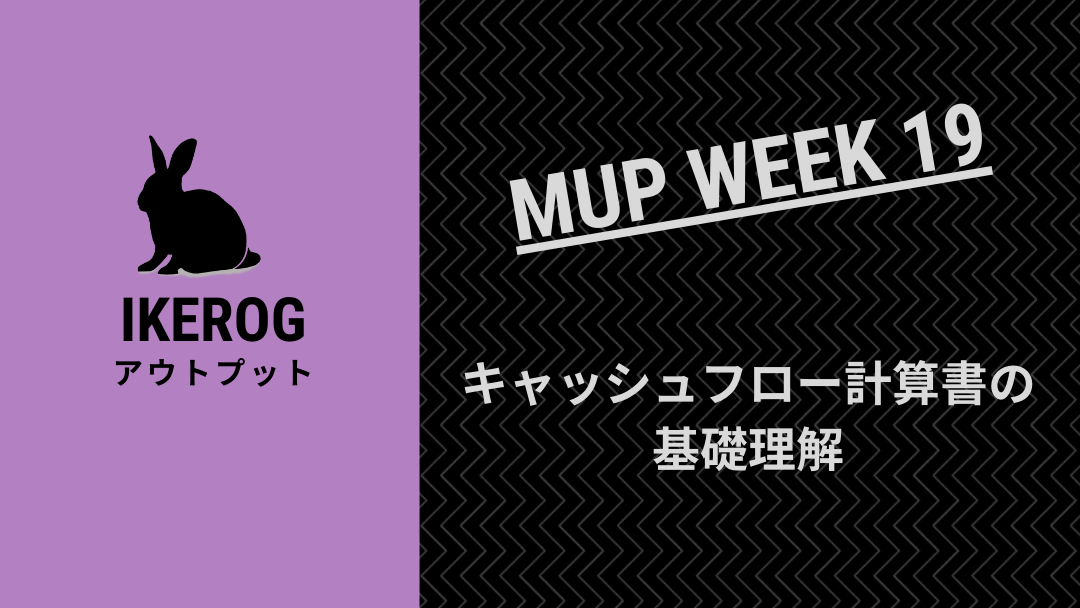 キャッシュフロー計算書の基礎理解【MUP WEEK19】