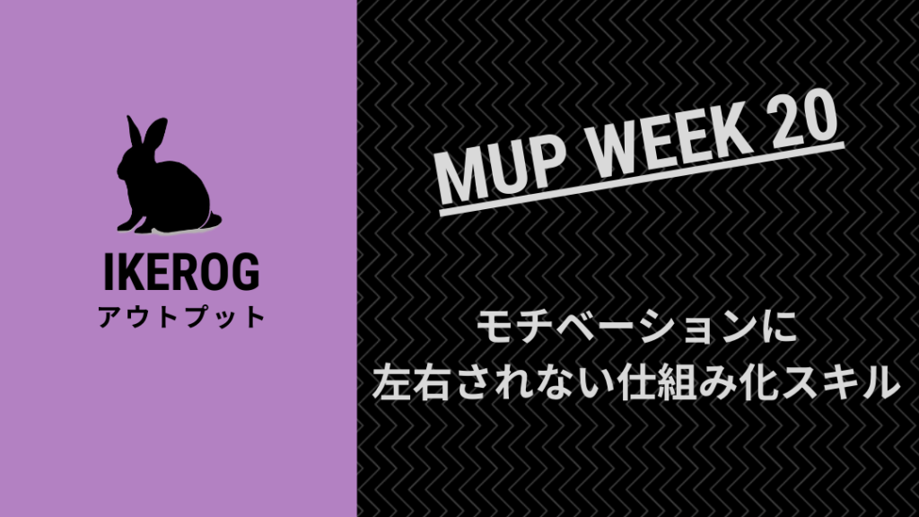 モチベーションに左右されない仕組み化スキル【MUP WEEK20】