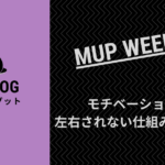モチベーションに左右されない仕組み化スキル【MUP WEEK20】