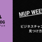 ビジネスチャンスの見つけ方【MUP WEEK21】