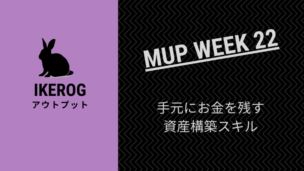 手元にお金を残す資産構築スキル【MUP WEEK22】
