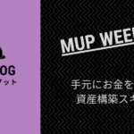 手元にお金を残す資産構築スキル【MUP WEEK22】